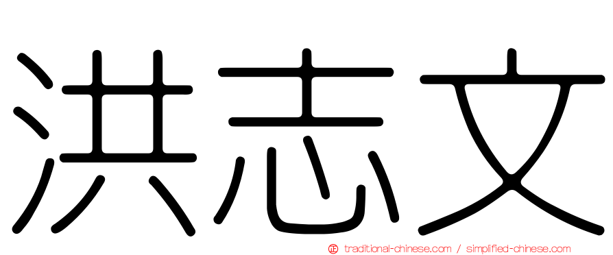 洪志文