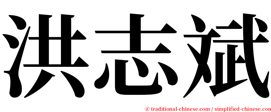 洪志斌 serif font