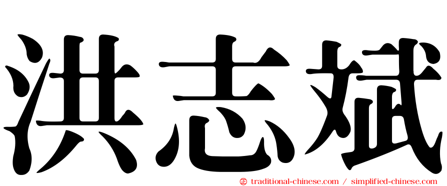 洪志斌