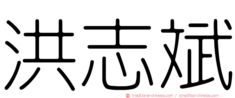 洪志斌