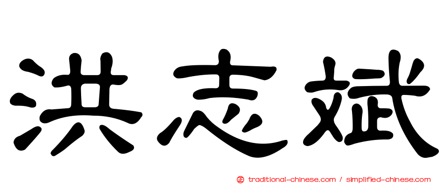 洪志斌