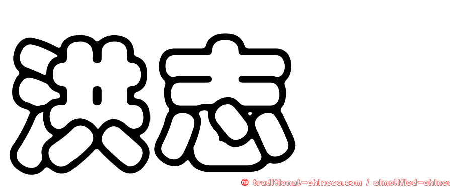 洪志斌