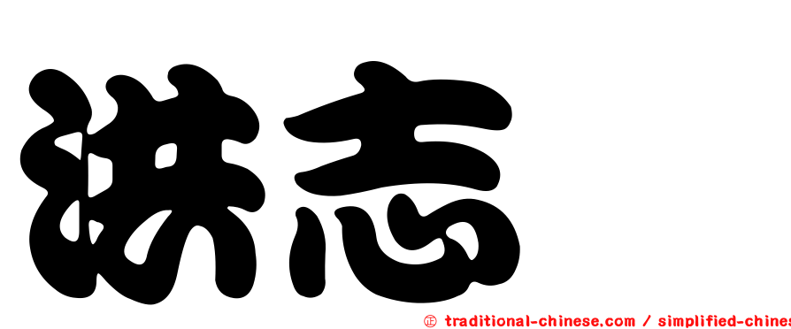 洪志斌