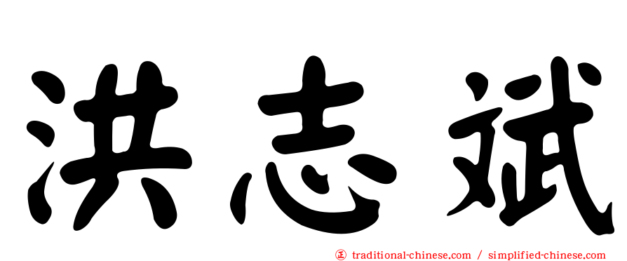 洪志斌