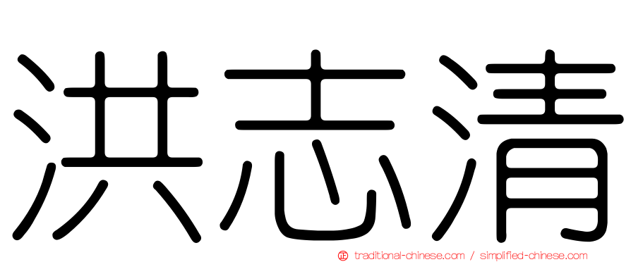 洪志清