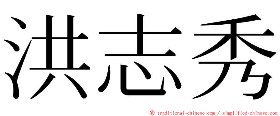 洪志秀 ming font