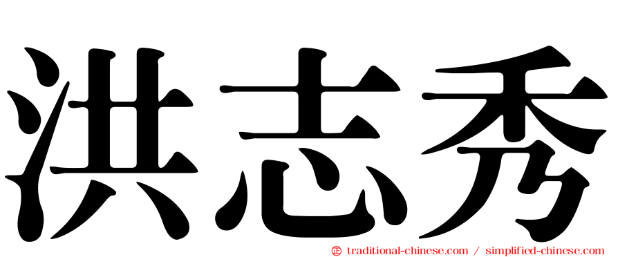 洪志秀