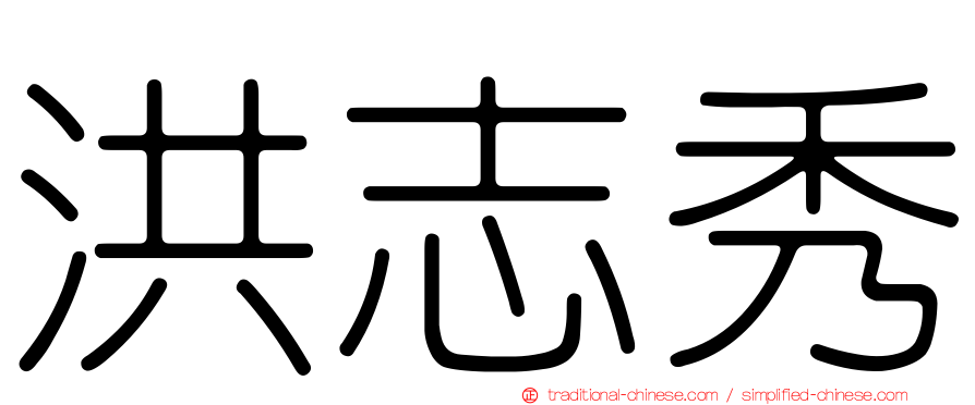 洪志秀