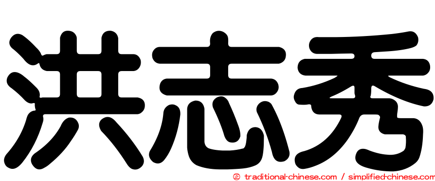 洪志秀