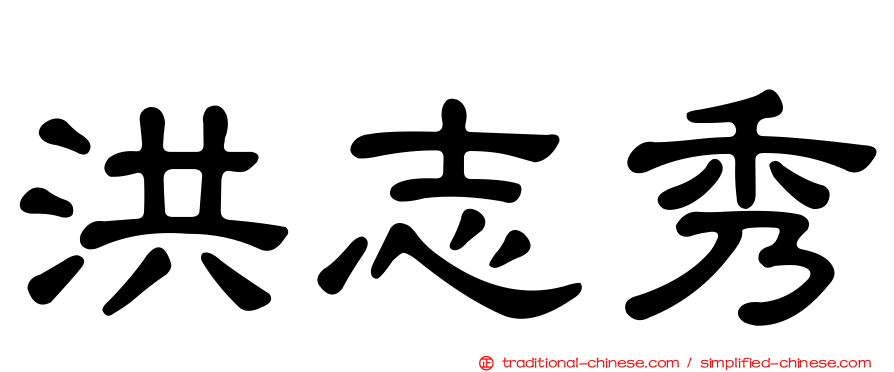 洪志秀