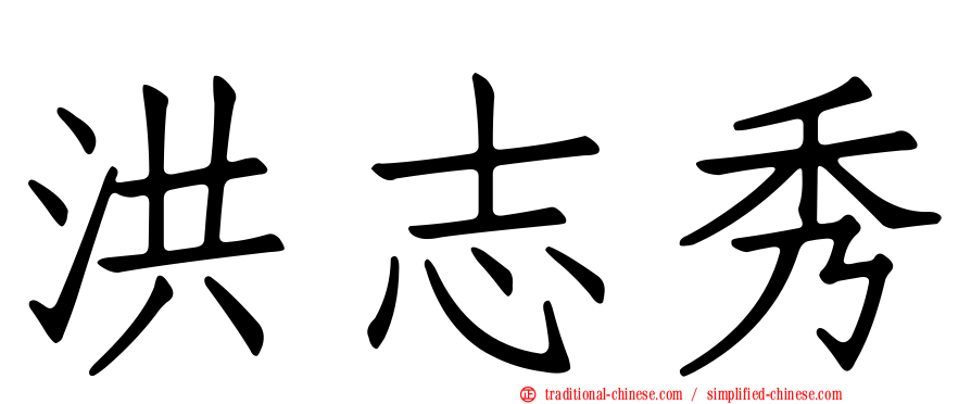 洪志秀