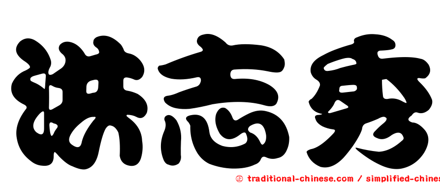 洪志秀