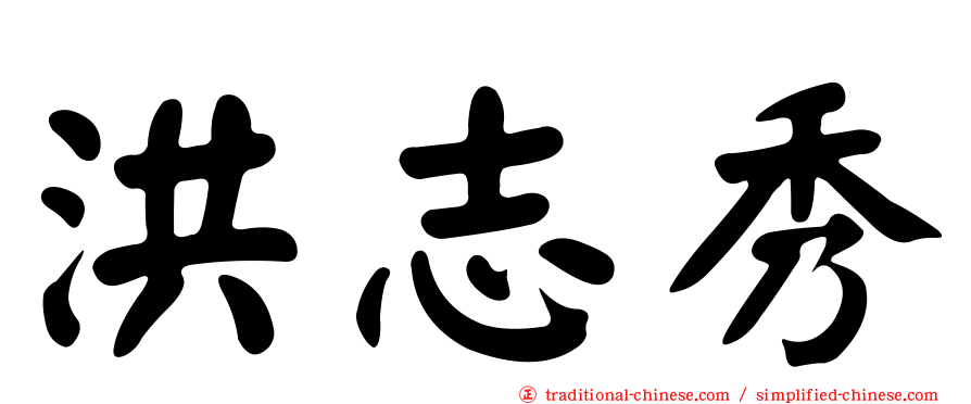 洪志秀