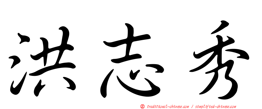 洪志秀
