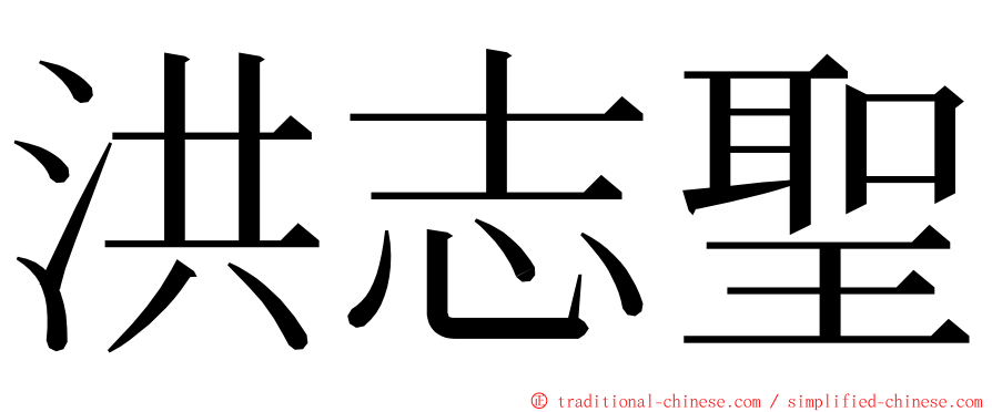 洪志聖 ming font