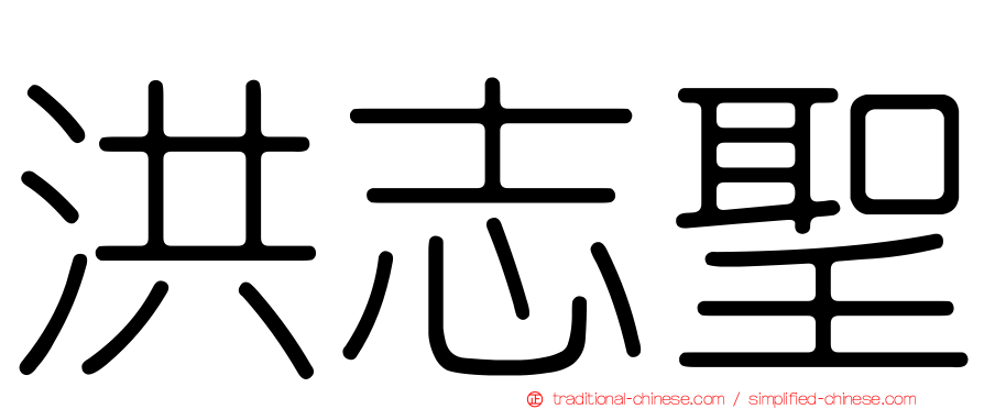 洪志聖