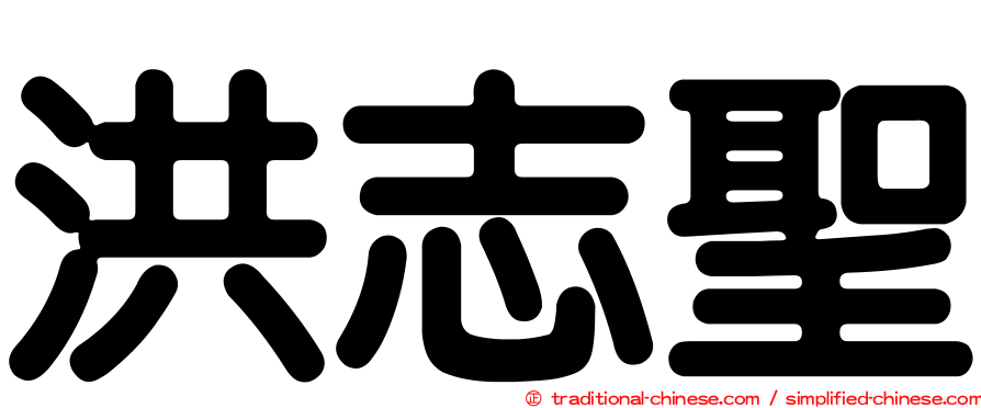洪志聖