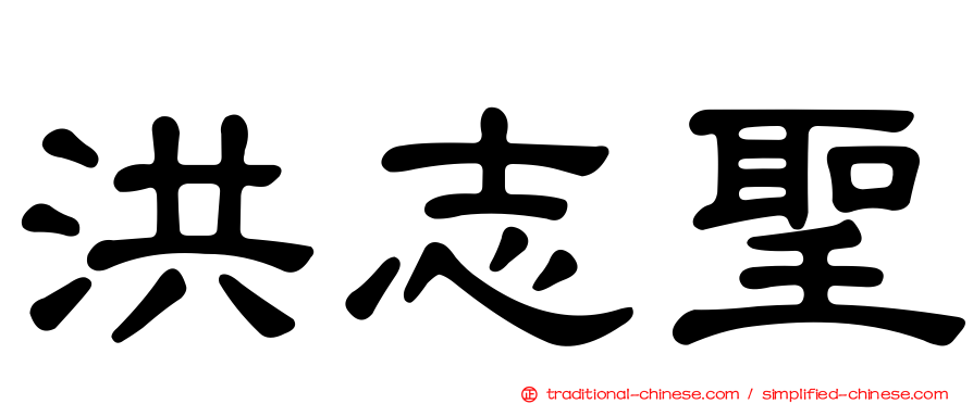 洪志聖