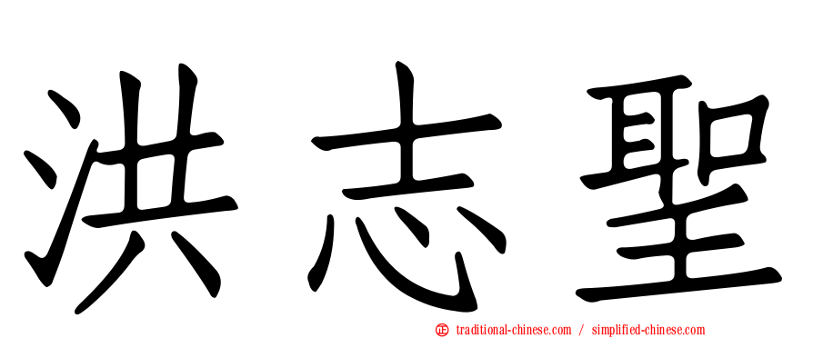洪志聖
