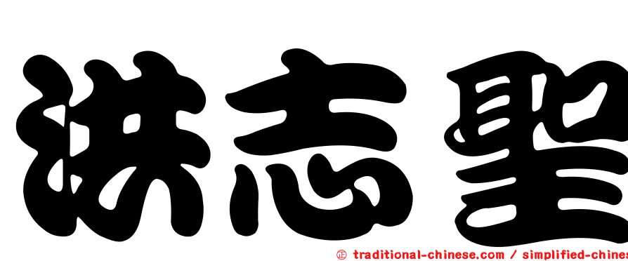 洪志聖