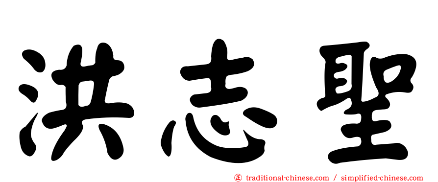洪志聖