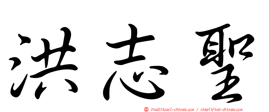 洪志聖