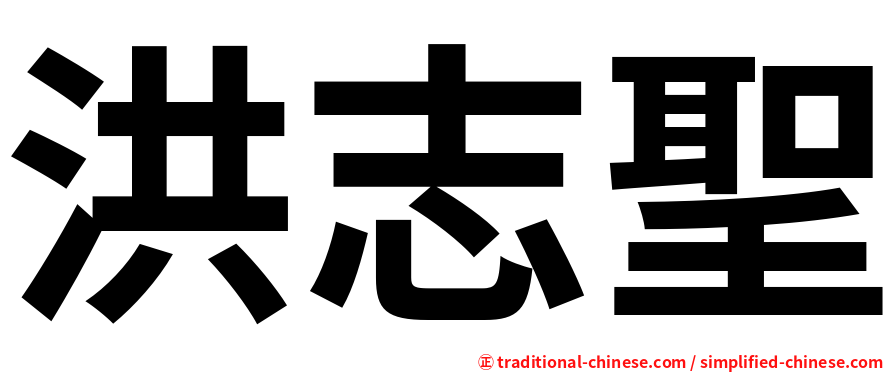 洪志聖
