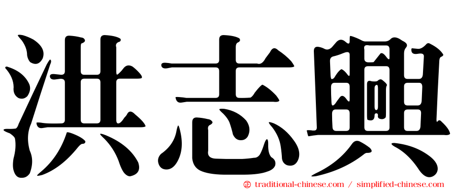 洪志興