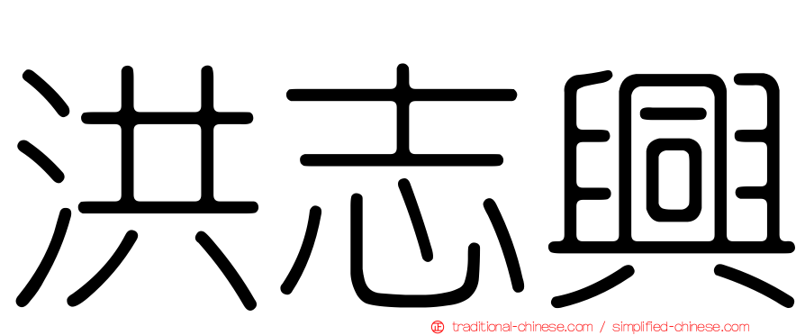 洪志興