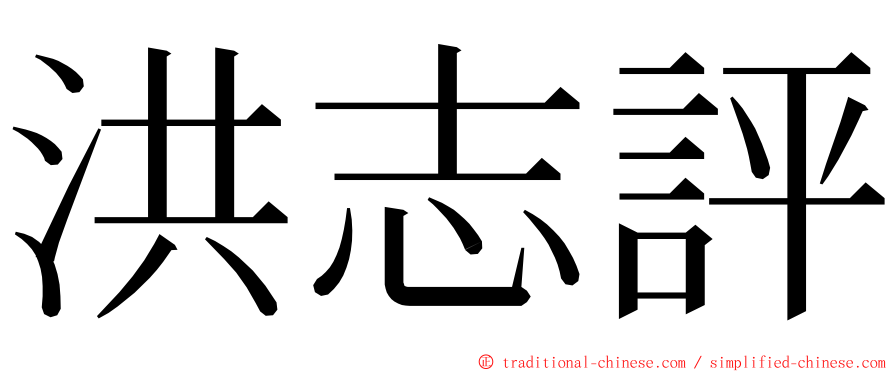 洪志評 ming font