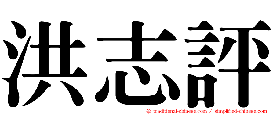 洪志評