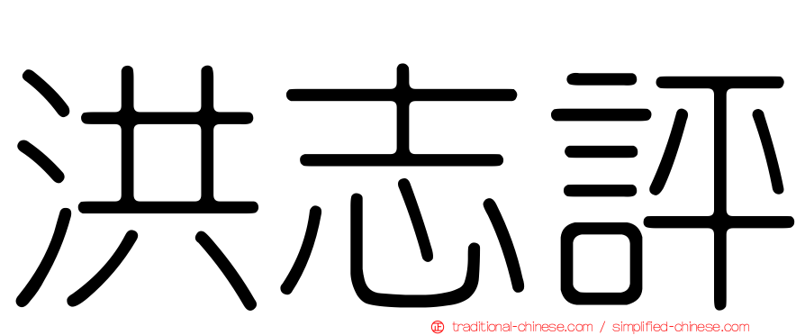 洪志評