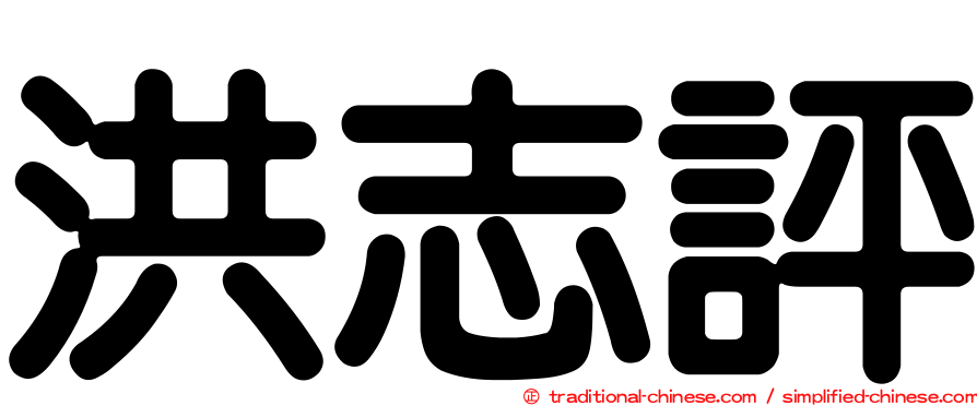 洪志評