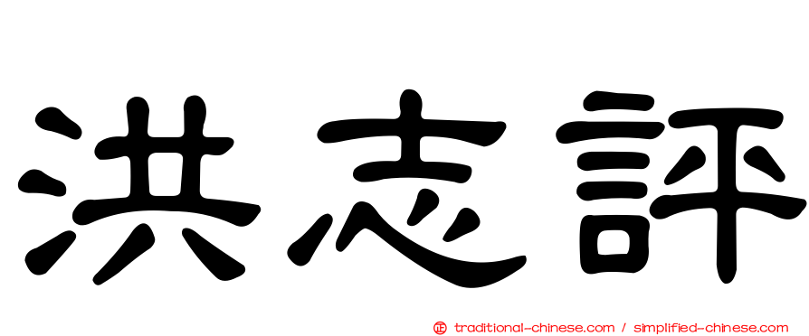 洪志評