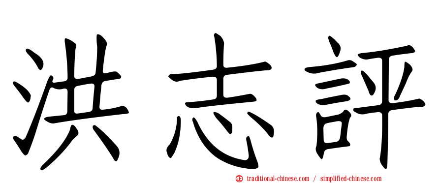 洪志評