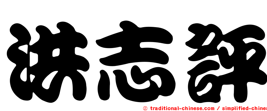洪志評