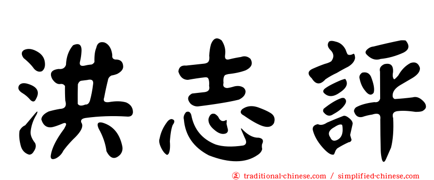 洪志評