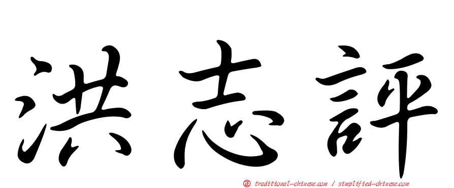 洪志評