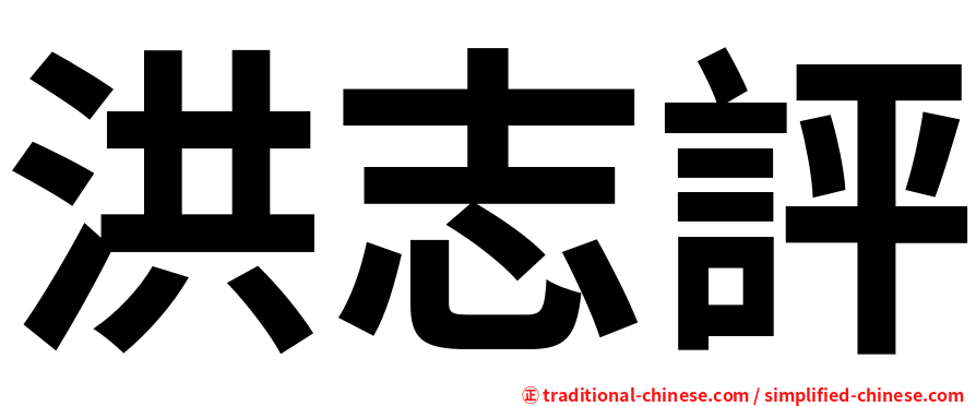 洪志評