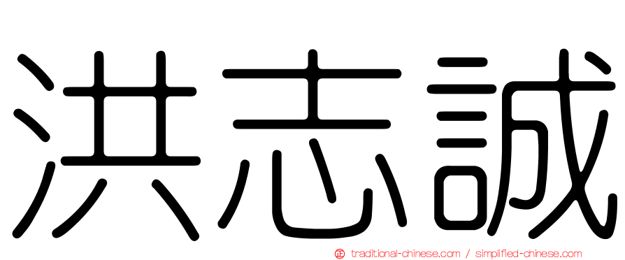 洪志誠