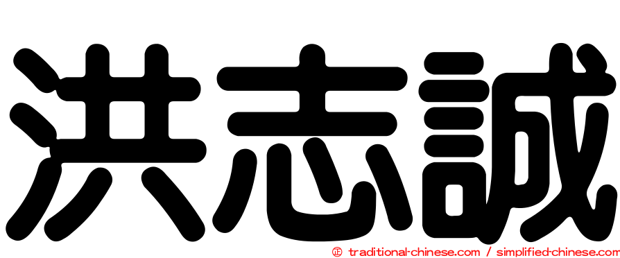 洪志誠