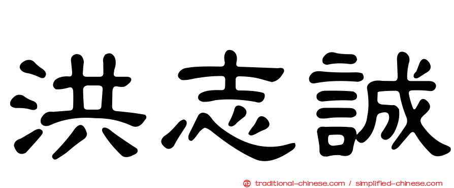 洪志誠