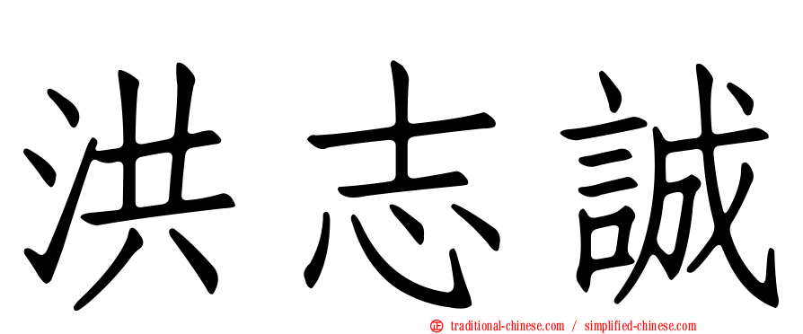 洪志誠