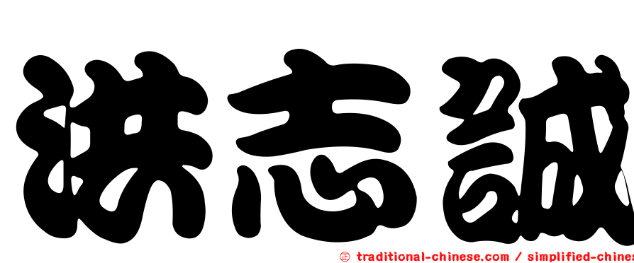 洪志誠
