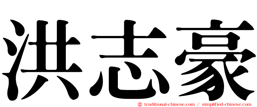 洪志豪