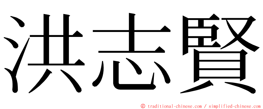 洪志賢 ming font