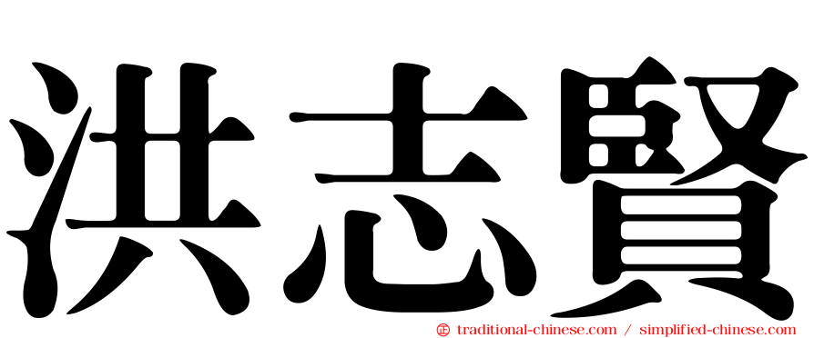 洪志賢