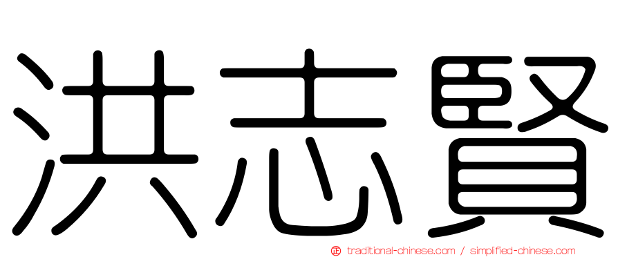 洪志賢