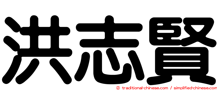 洪志賢