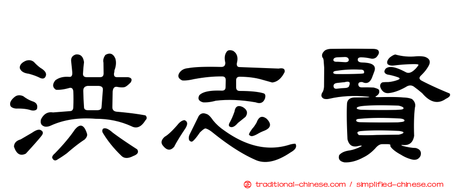 洪志賢